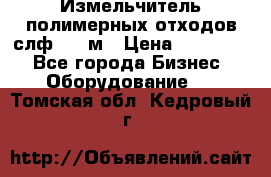 Измельчитель полимерных отходов слф-1100м › Цена ­ 750 000 - Все города Бизнес » Оборудование   . Томская обл.,Кедровый г.